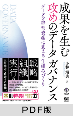 成果を生む 攻めのデータガバナンス  データを経営資産に変える仕組みづくり【PDF版】