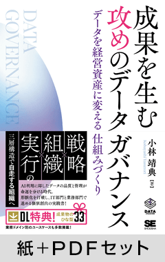 成果を生む 攻めのデータガバナンス  データを経営資産に変える仕組みづくり【紙＋PDFセット】