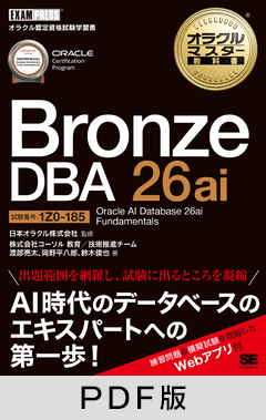 オラクルマスター教科書 Bronze DBA 26ai Oracle AI Database 26ai Fundamentals（試験番号1Z0-185）【PDF版】