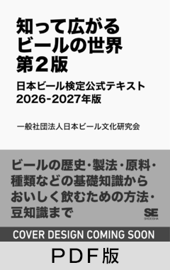 知って広がるビールの世界 第2版  日本ビール検定公式テキスト 2026-2027年版【PDF版】