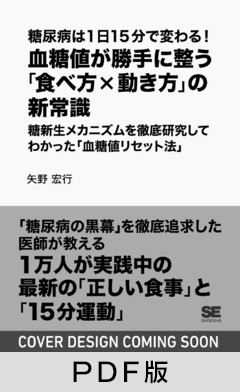 糖尿病は1日15分で変わる！血糖値が勝手に整う「食べ方×動き方」の新常識  糖新生メカニズムを徹底研究してわかった「血糖値リセット法」【PDF版】