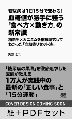糖尿病は1日15分で変わる！血糖値が勝手に整う「食べ方×動き方」の新常識  糖新生メカニズムを徹底研究してわかった「血糖値リセット法」【紙＋PDFセット】