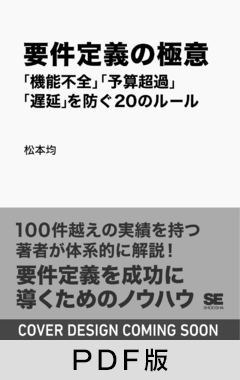 要件定義の極意  「機能不全」「予算超過」「遅延」を防ぐ20のルール【PDF版】