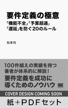 要件定義の極意  「機能不全」「予算超過」「遅延」を防ぐ20のルール【紙＋PDFセット】