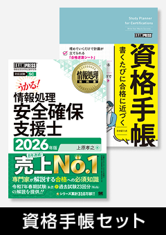 資格手帳＆安全確保支援士テキスト 目指せ合格セット