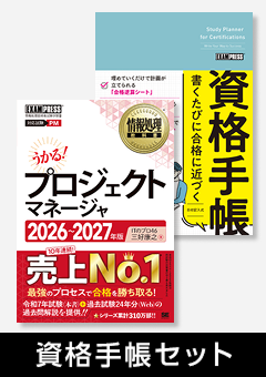 資格手帳＆プロジェクトマネージャ 目指せ合格セット