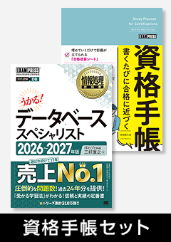 資格手帳＆データベーススペシャリスト 目指せ合格セット