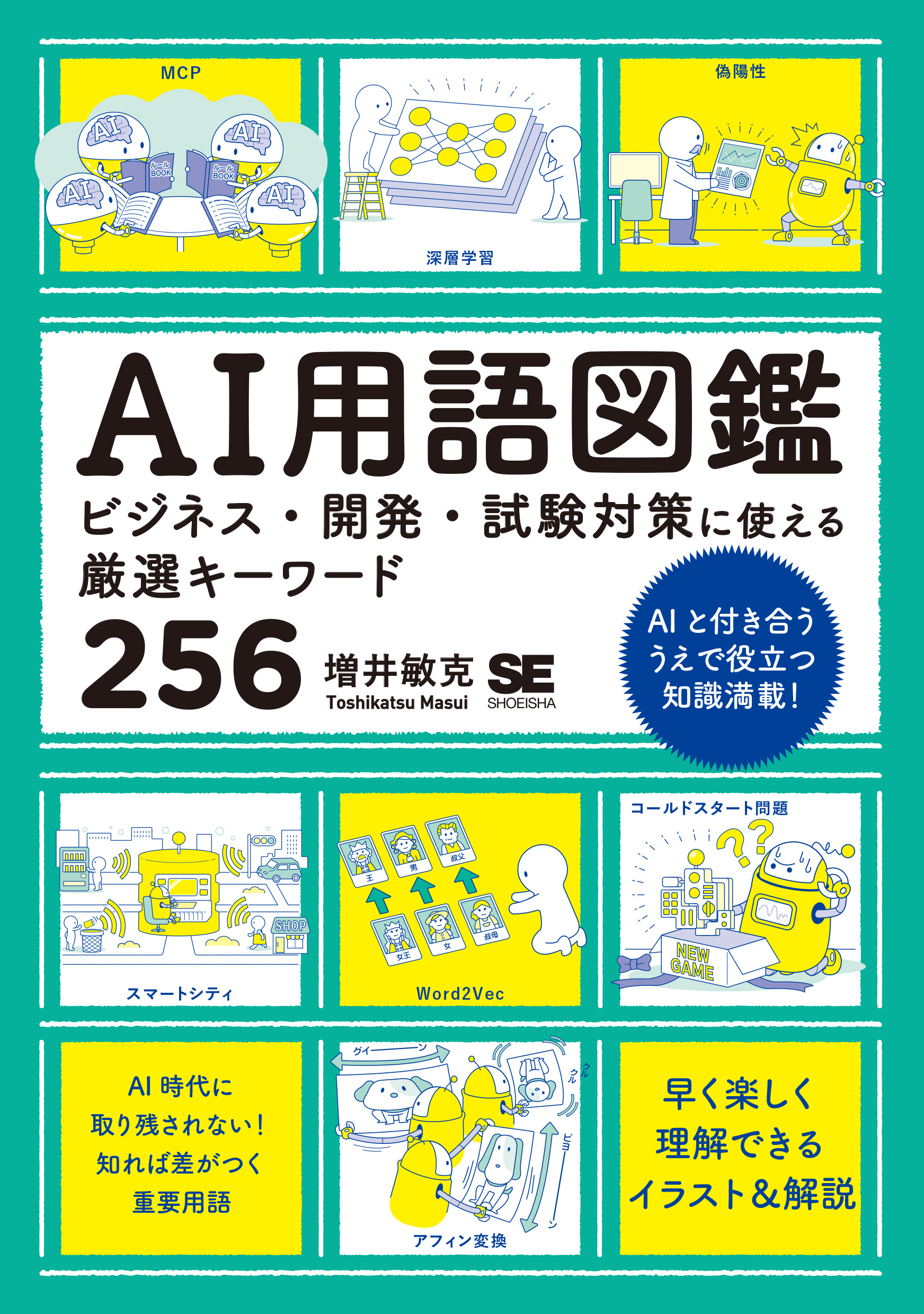 AI用語図鑑 ビジネス・開発・試験対策に使える厳選キーワード256【PDF