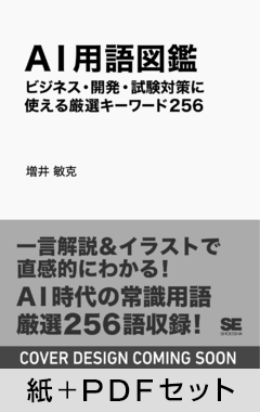 AI用語図鑑  ビジネス・開発・試験対策に使える厳選キーワード256【紙＋PDFセット】