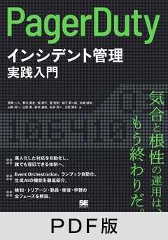 PagerDutyによるインシデント管理実践入門【PDF版】