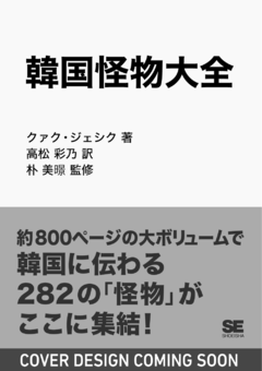 韓国怪物大全