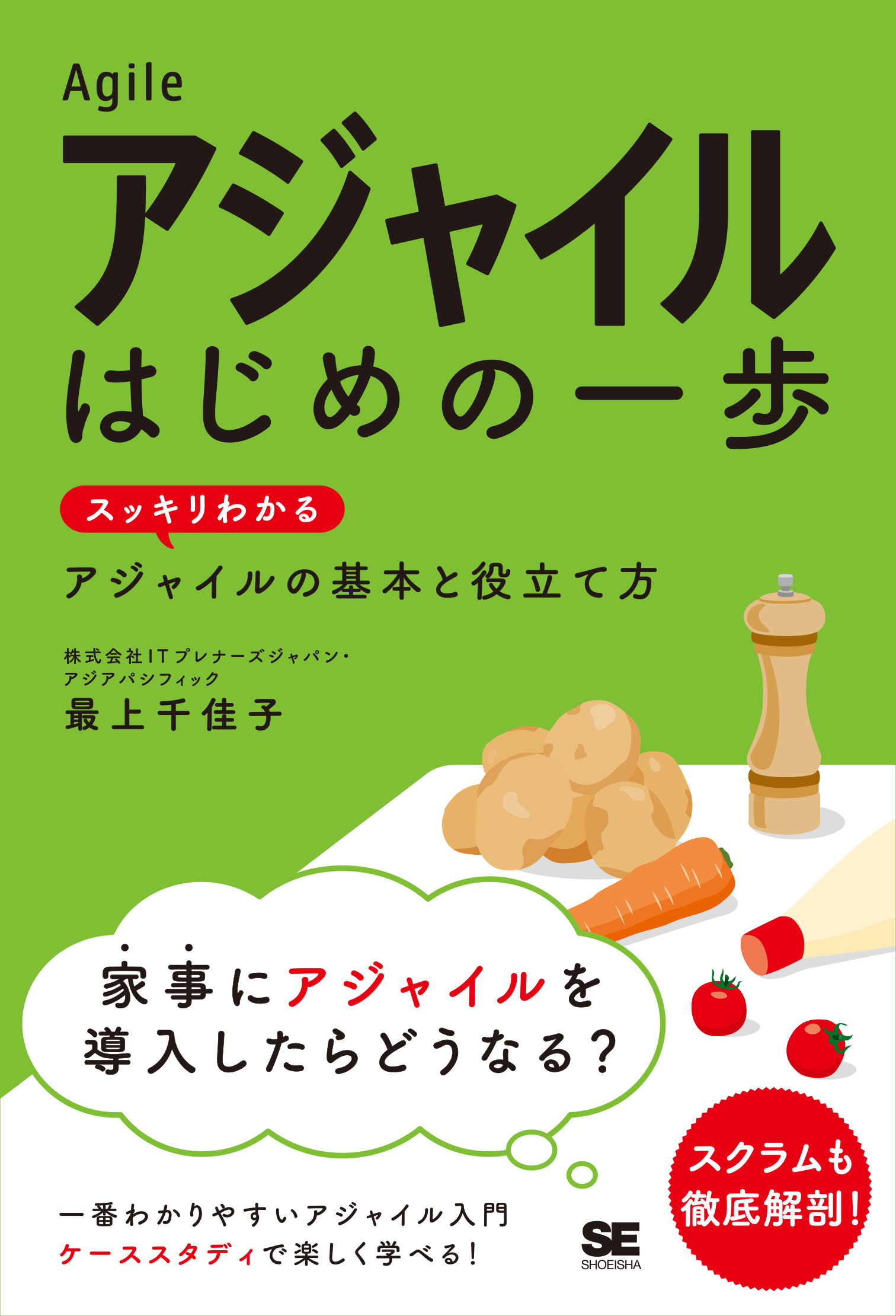 アジャイル はじめの一歩 スッキリわかるアジャイルの基本と役立て方