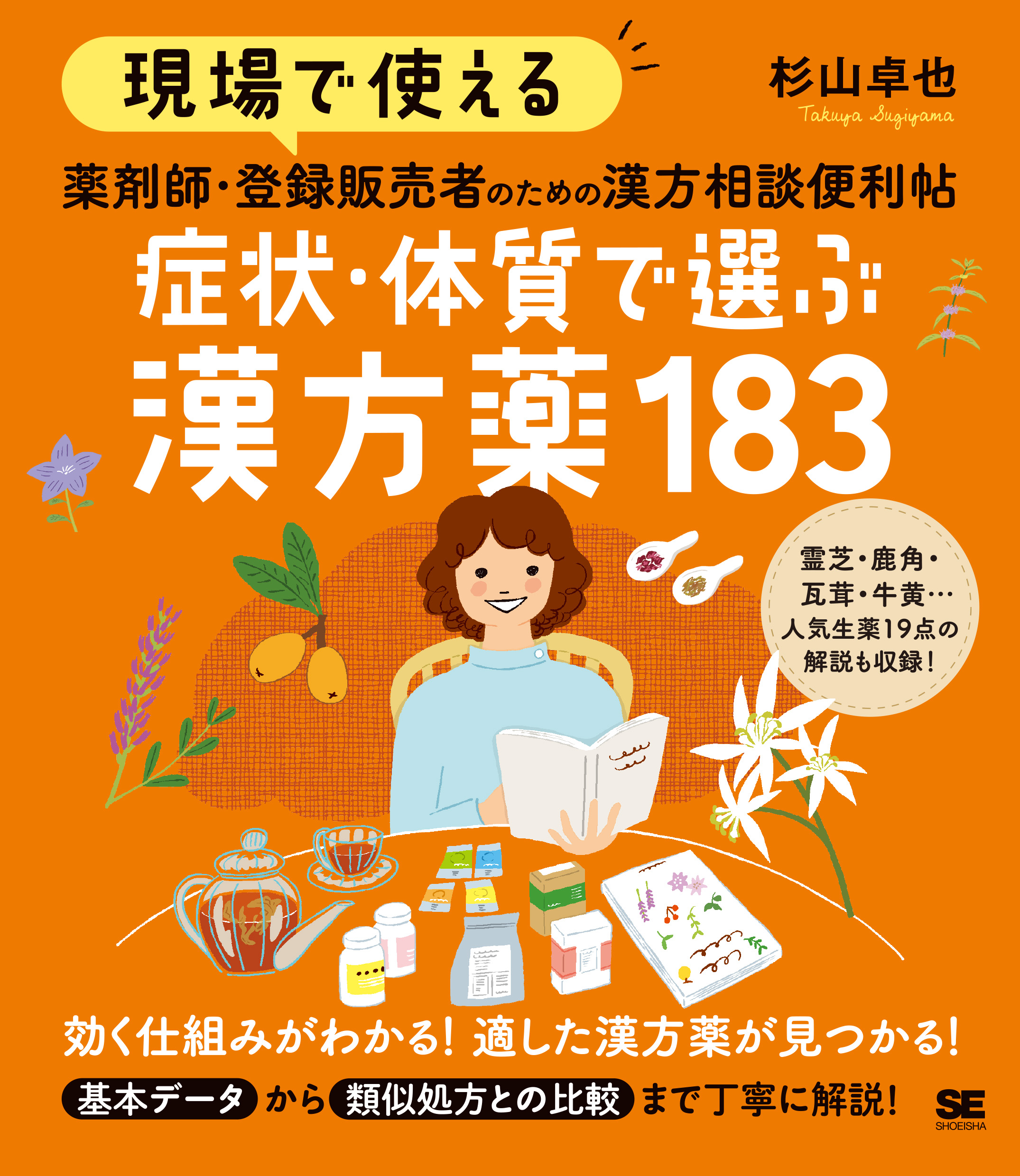 あなたに効くこの漢方薬 お医者さんがくれる漢方薬が分かる一問一答 現場で使える 薬剤師・登録販売者のための漢方相談便利帖 症状・体質で
