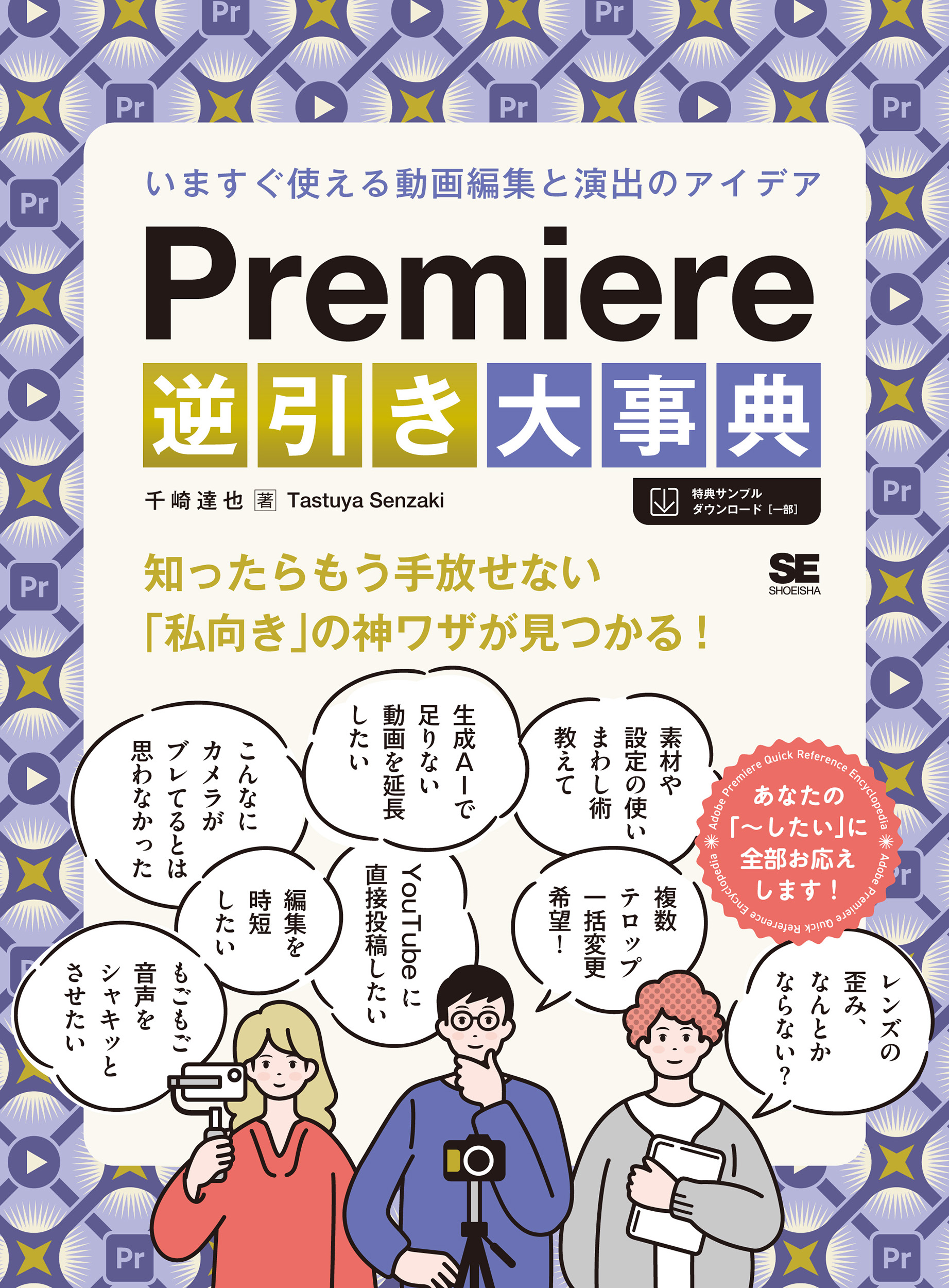 Premiere逆引き大事典 いますぐ使える動画編集と演出のアイデア【PDF版