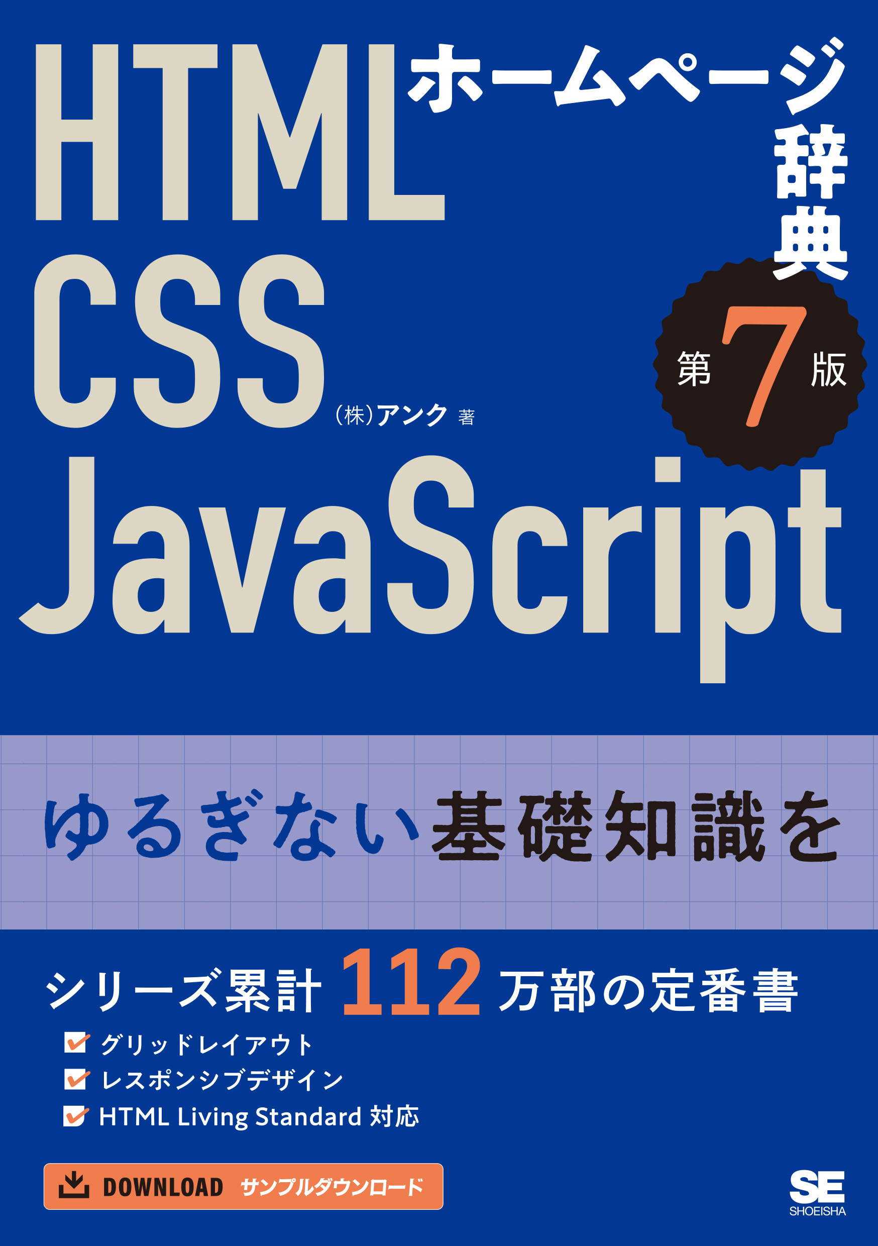 ホームページ辞典 第7版 HTML・CSS・JavaScript【PDF版】 ｜ SEshop