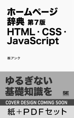 ホームページ辞典 第7版 HTML・CSS・JavaScript【紙＋PDFセット】