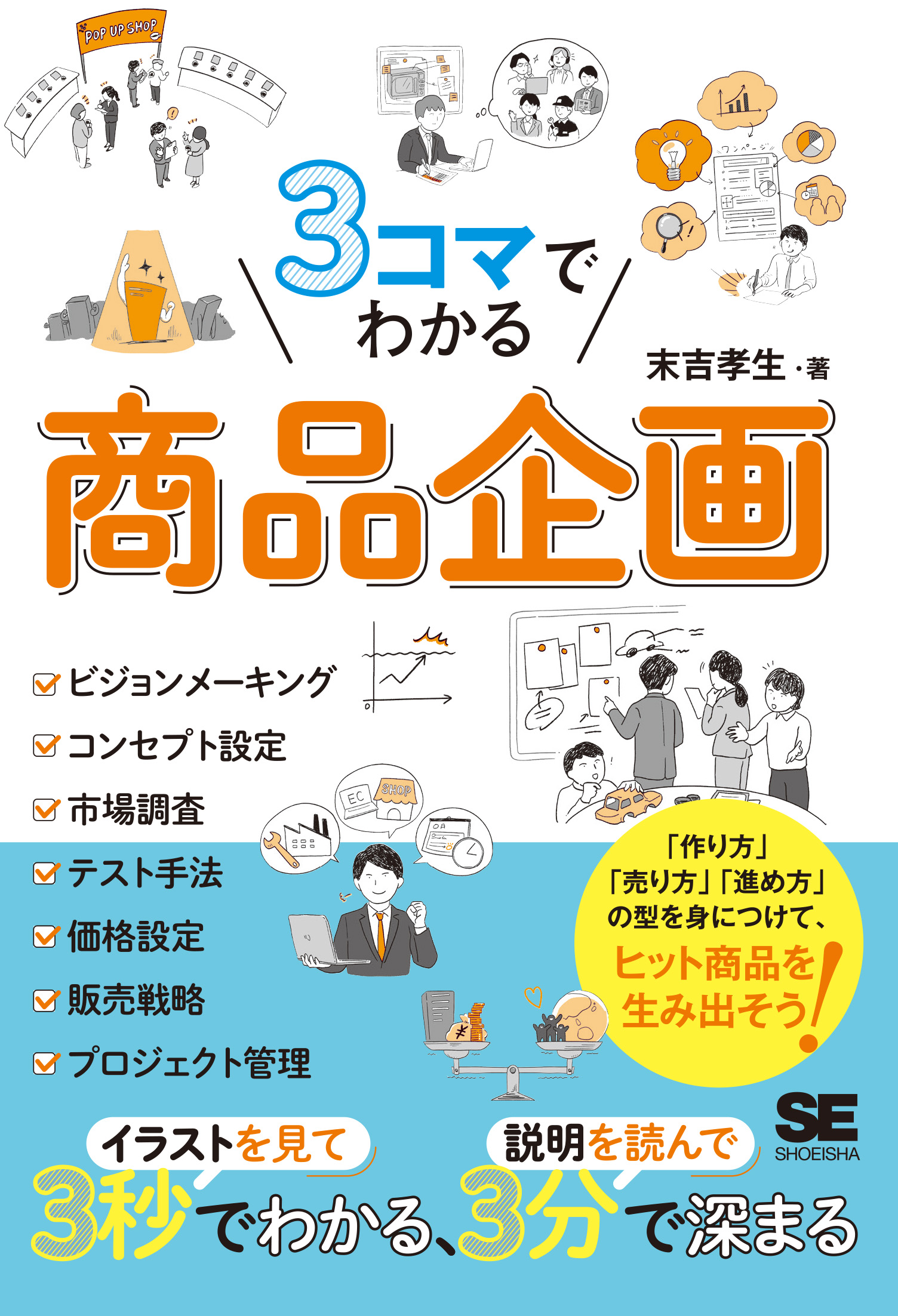 3コマでわかる 商品企画【PDF版】 ｜ SEshop｜ 翔泳社の本・電子書籍