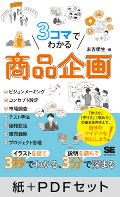 3コマでわかる 商品企画【紙＋PDFセット】
