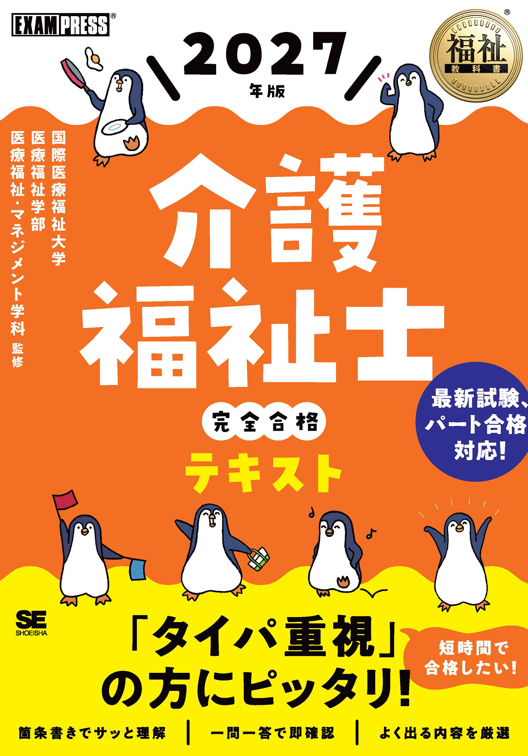 介護福祉士 参考書 福祉教科書 介護福祉士 完全合格テキスト 2027年版【PDF版】 ｜ SEshop