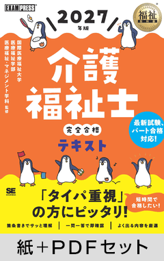 福祉教科書 介護福祉士 完全合格テキスト 2027年版【紙＋PDFセット】