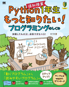 Python1年生 追加授業 もっと知りたい！プログラミングのしくみ  体験してわかる！会話でまなべる！