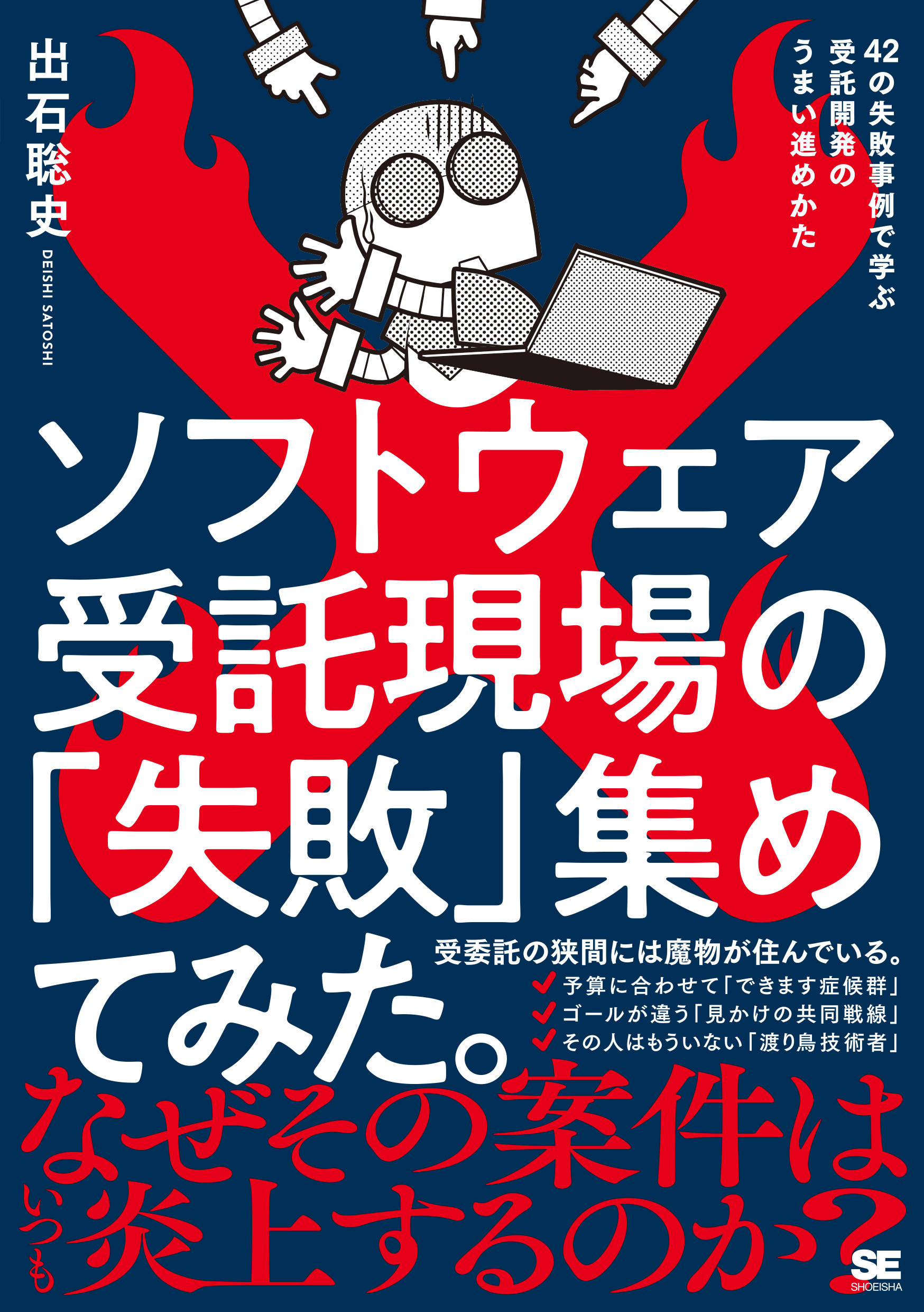 【中古】工業を失敗しないための対策Q&A (CivilEngineering Books)／工事を失敗しないための対策委員会 (編集)／山海堂 ソフトウェア受託現場の「失敗」集めてみた。 42の失敗事例で学ぶ受託