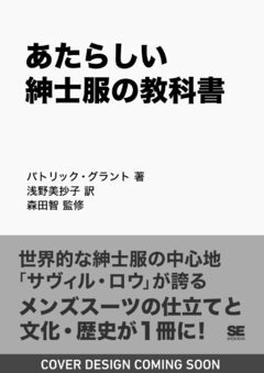 あたらしい紳士服の教科書  サヴィル・ロウの歴史と仕立ての技法から知るスーツの文化と魅力