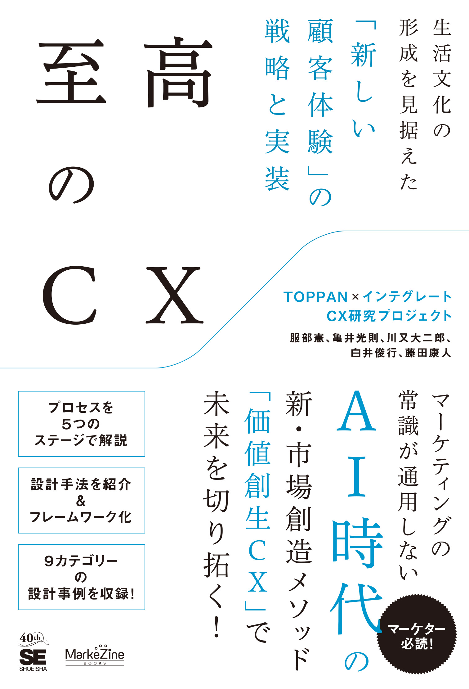 至高のCX  生活文化の形成を見据えた「新しい顧客体験」の戦略と実装