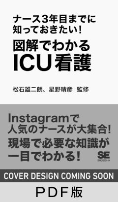 ナース3年目までに知っておきたい！図解でわかるICU看護【PDF版】