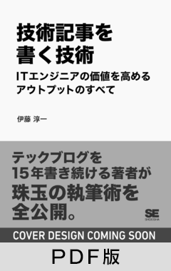 技術記事を書く技術  ITエンジニアの価値を高めるアウトプットのすべて【PDF版】