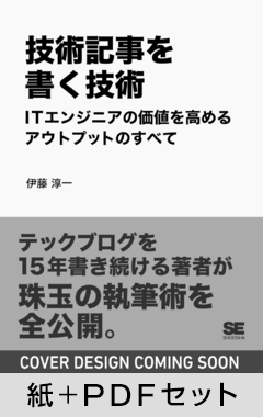 技術記事を書く技術  ITエンジニアの価値を高めるアウトプットのすべて【紙＋PDFセット】