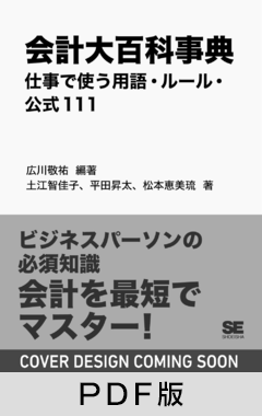 会計大百科事典  仕事で使う用語・ルール・公式111【PDF版】