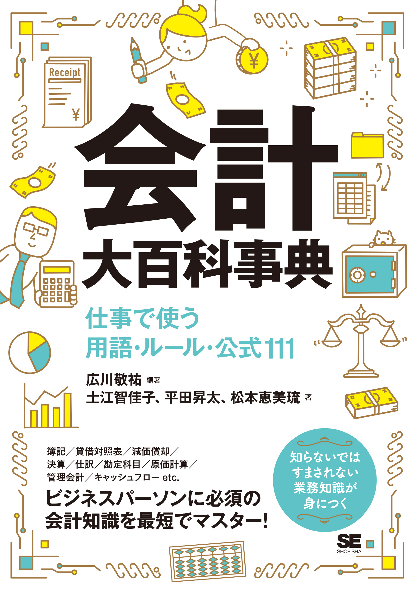 会計大百科事典 仕事で使う用語・ルール・公式111【PDF版】 ｜ SEshop