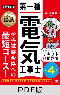 電気教科書 第一種電気工事士［学科試験］テキスト＆問題集 第4版【PDF版】