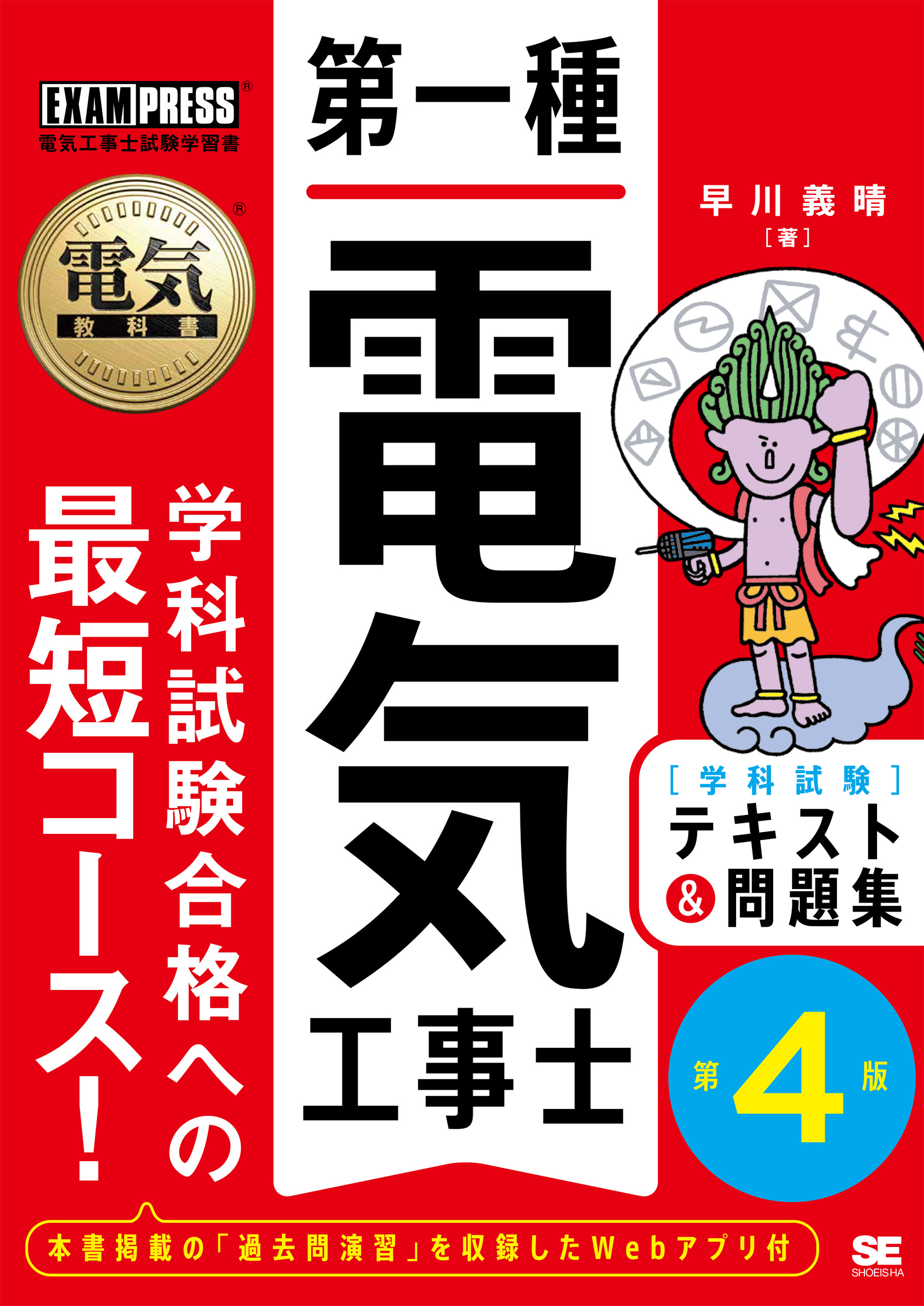 電気教科書 第一種電気工事士［学科試験］テキスト＆問題集 第4版【PDF