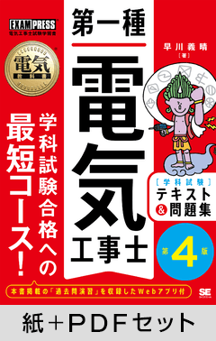 電気教科書 第一種電気工事士［学科試験］テキスト＆問題集 第4版【紙＋PDFセット】