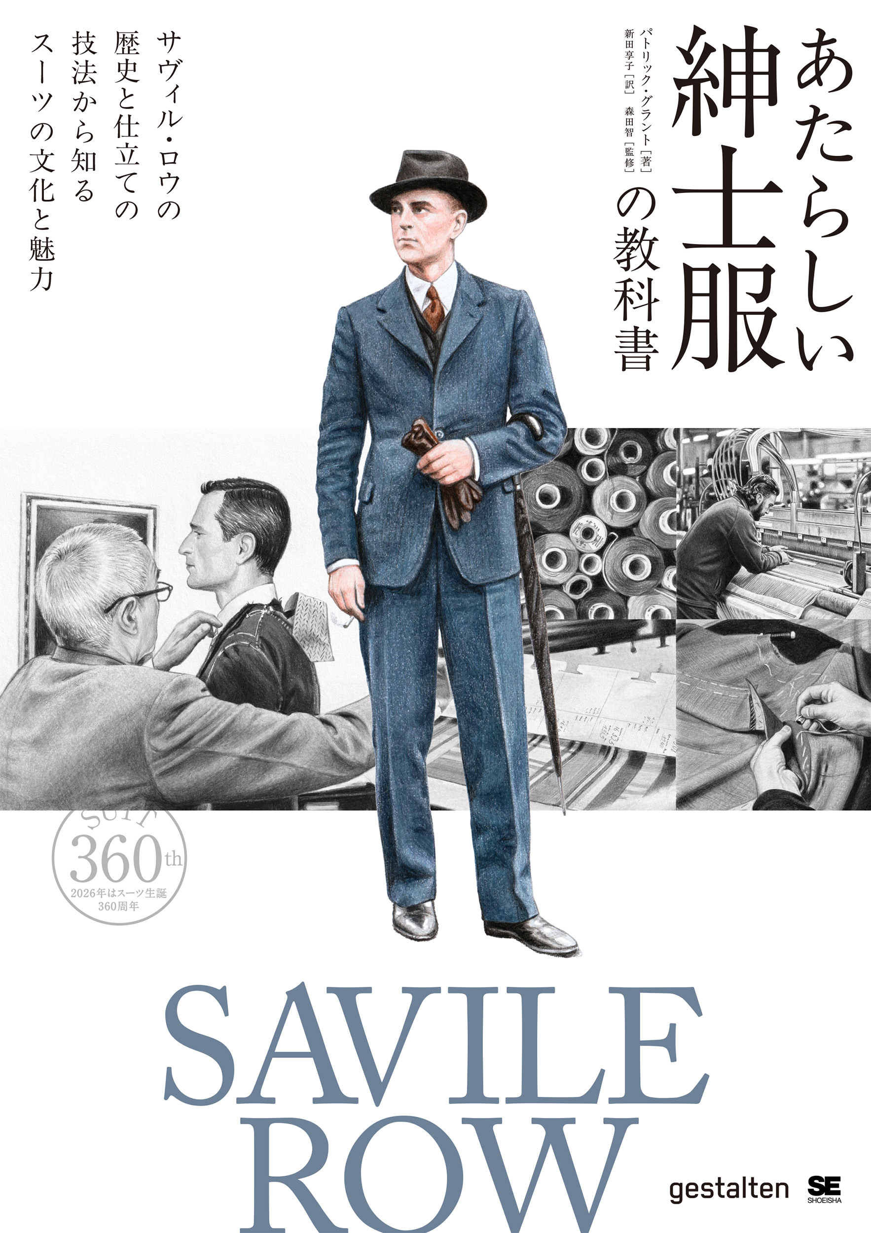 あたらしい紳士服の教科書 サヴィル・ロウの歴史と仕立ての技法から