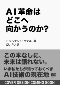 AI革命はどこへ向かうのか？  「AIをつくった人たち」の証言から読み解く未来