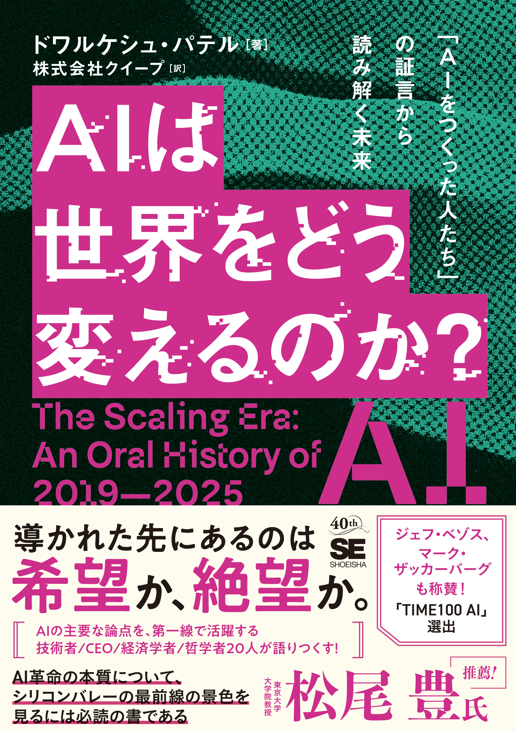 AIは世界をどう変えるのか？ 「AIをつくった人たち」の証言から