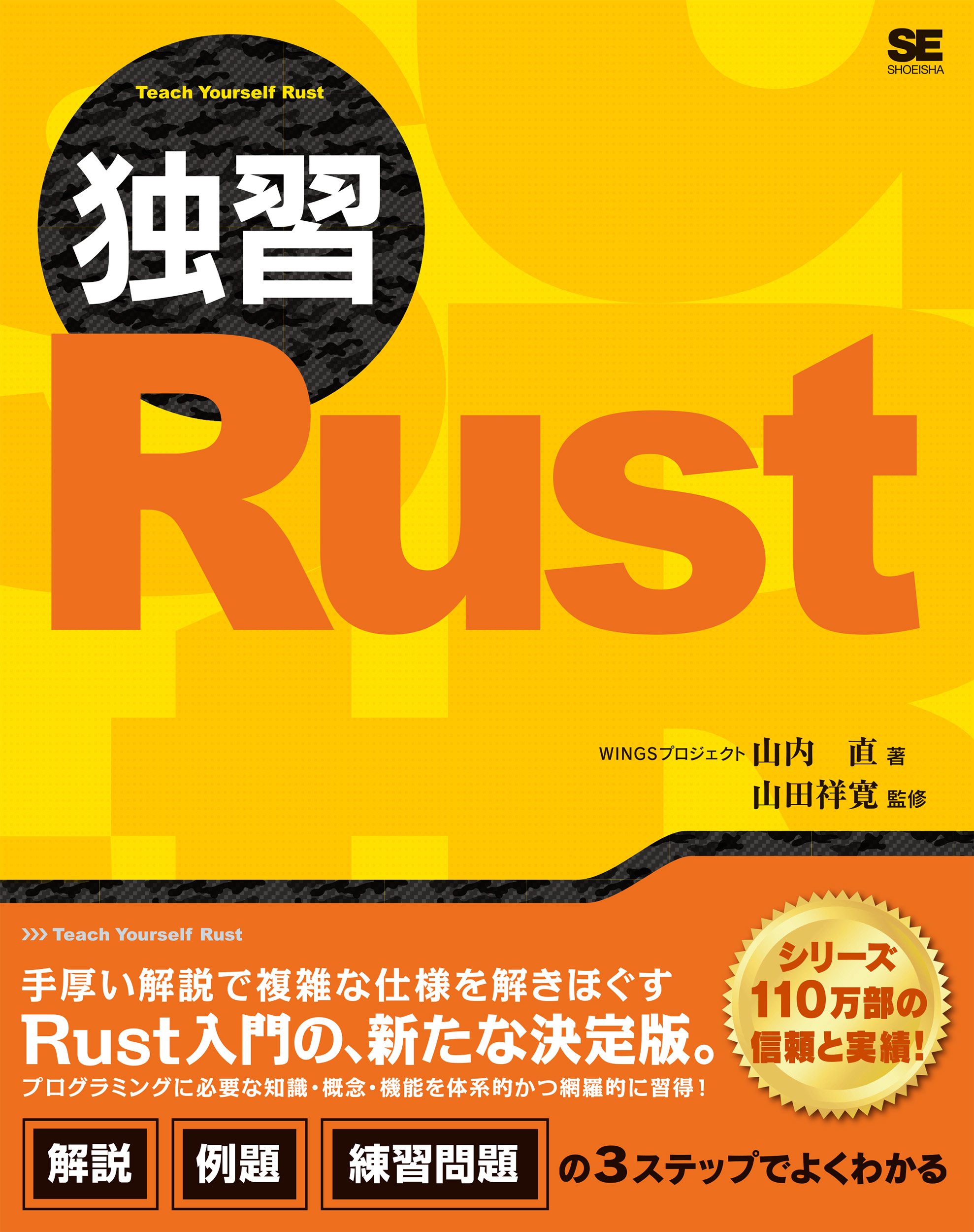 5冊セット Rust プロラミング書籍 カバーなし、本の表裏に汚れ多数あり 独習Rust ｜ SEshop｜ 翔泳社の本・電子書籍通販サイト