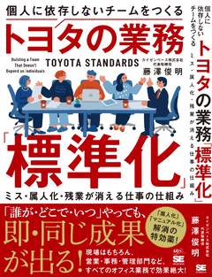 個人に依存しないチームをつくるトヨタの業務「標準化」  ミス・属人化・残業が消える仕事の仕組み