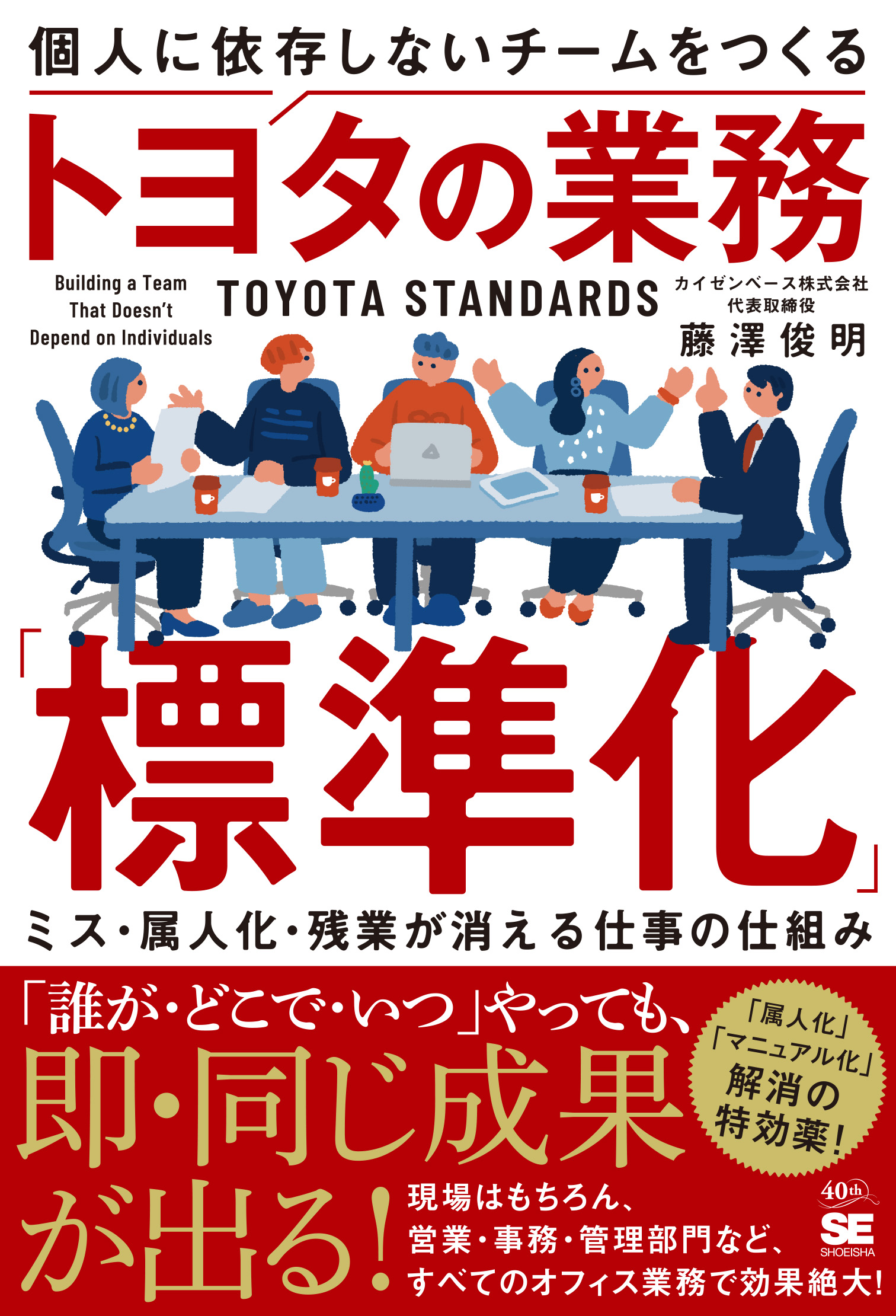 個人に依存しないチームをつくるトヨタの業務「標準化」 ミス・属人化