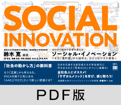 ゼロから始めて社会を変えるソーシャル・イノベーション  その「違和感」から始める、ひとりビジネス革命【PDF版】