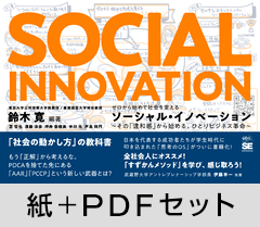 ゼロから始めて社会を変えるソーシャル・イノベーション  その「違和感」から始める、ひとりビジネス革命【紙＋PDFセット】
