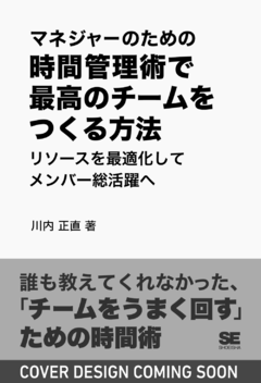 マネジャーのための時間管理術で最高のチームをつくる方法  リソースを最適化してメンバー総活躍へ