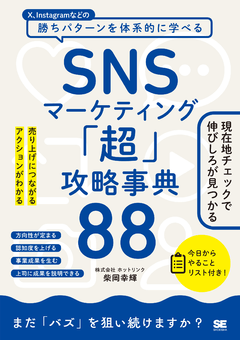 SNSマーケティング「超」攻略事典88  売り上げにつながるアクションがわかる