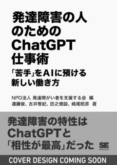 発達障害の人のためのChatGPT仕事術  「苦手」をAIに預ける新しい働き方