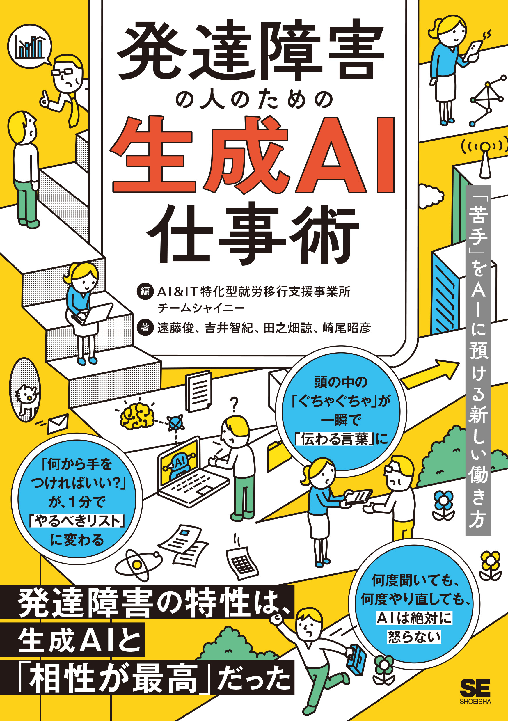 発達障害の人のためのChatGPT仕事術 「苦手」をAIに預ける新しい働き方