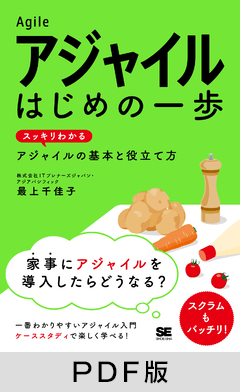アジャイル はじめの一歩  スッキリわかるアジャイルの基本と役立て方【PDF版】