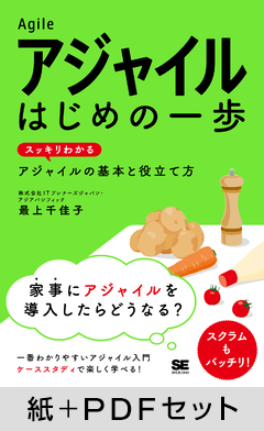 アジャイル はじめの一歩  スッキリわかるアジャイルの基本と役立て方【紙＋PDFセット】